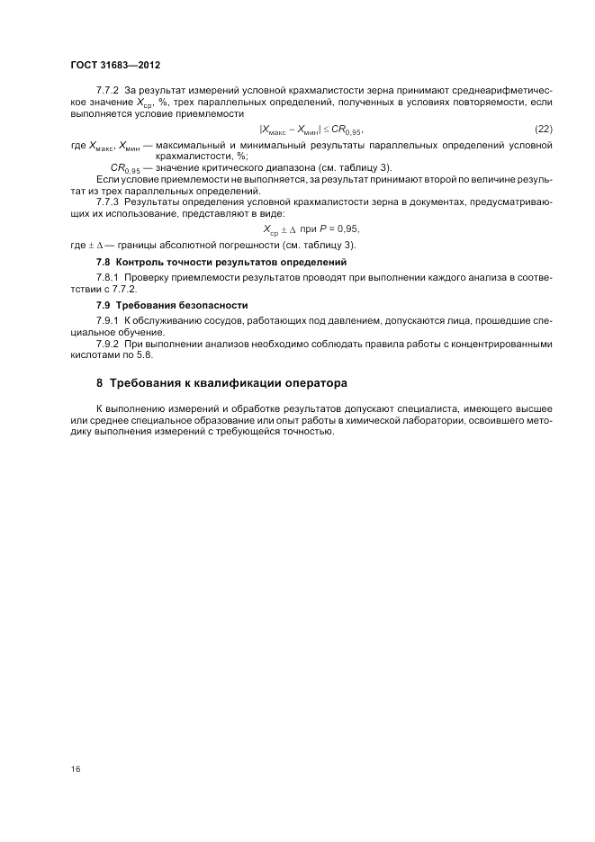 ГОСТ 31683-2012, страница 20