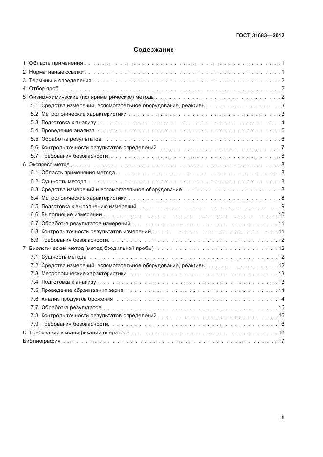 ГОСТ 31683-2012, страница 3