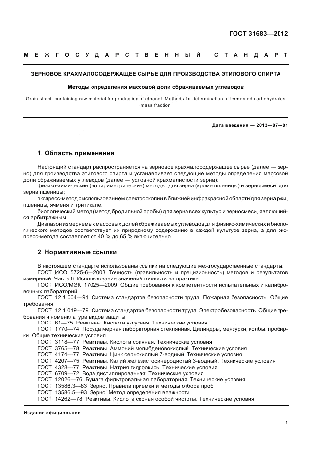 ГОСТ 31683-2012, страница 5