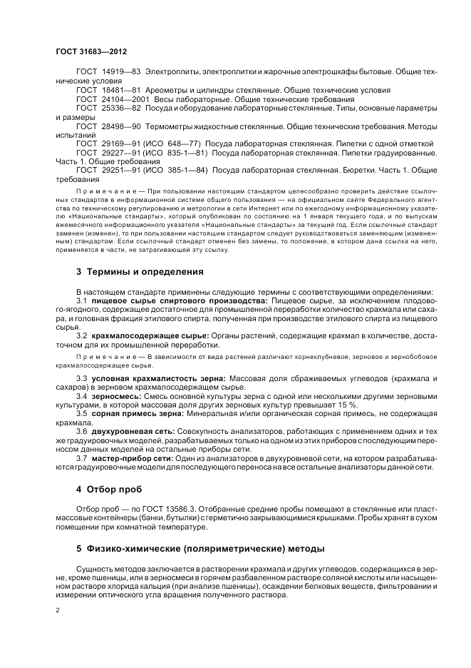 ГОСТ 31683-2012, страница 6