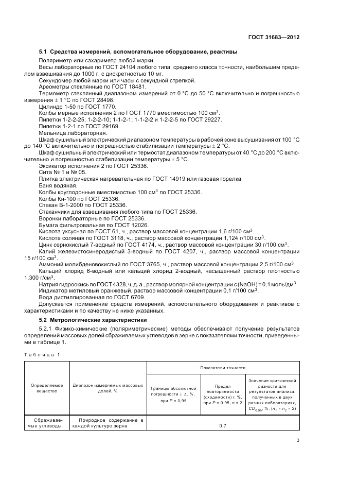 ГОСТ 31683-2012, страница 7