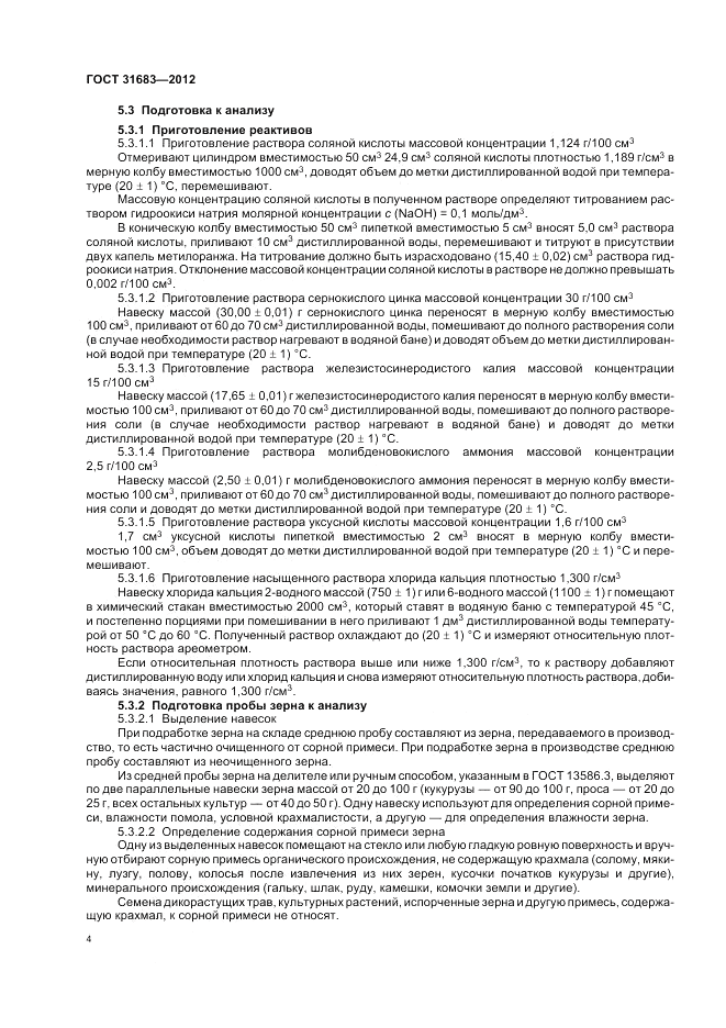 ГОСТ 31683-2012, страница 8