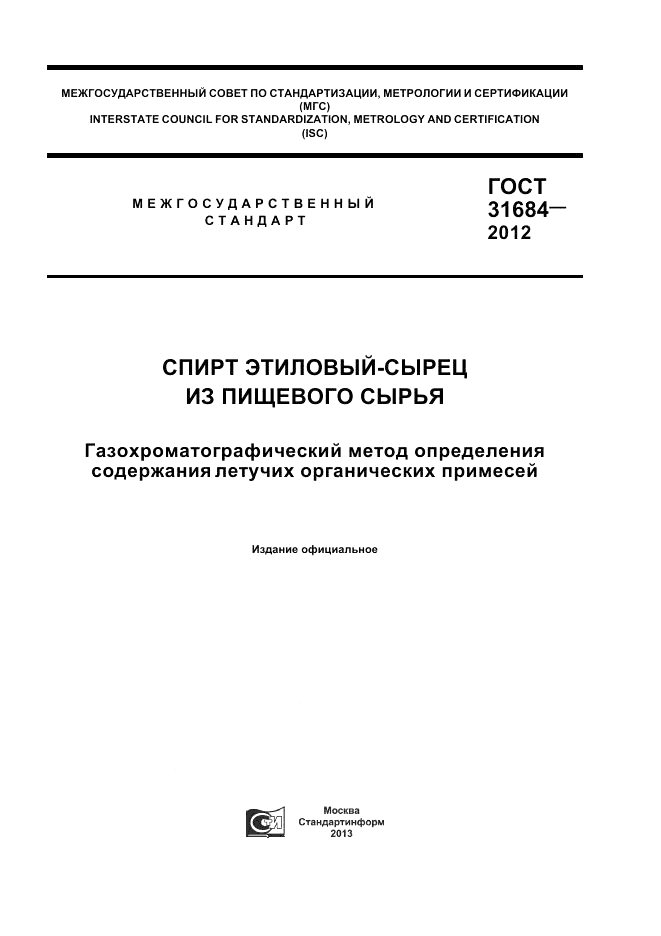 ГОСТ 31684-2012, страница 1