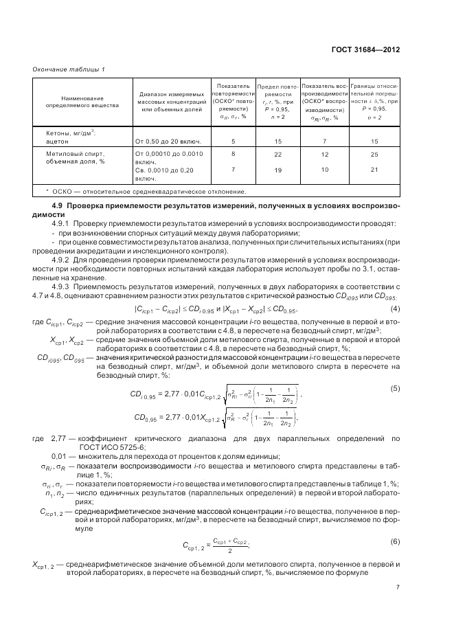 ГОСТ 31684-2012, страница 11