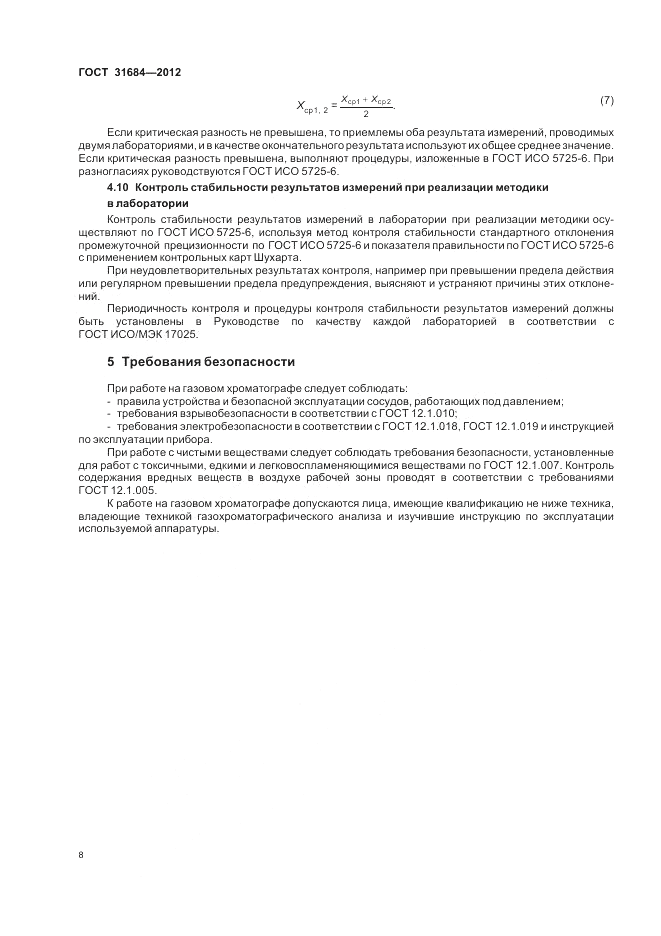 ГОСТ 31684-2012, страница 12