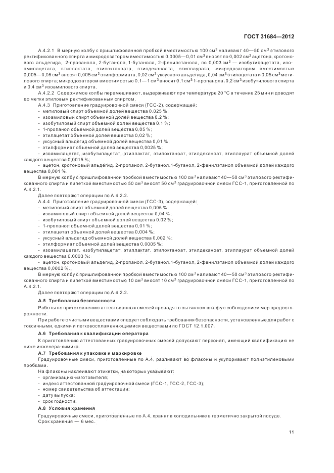 ГОСТ 31684-2012, страница 15