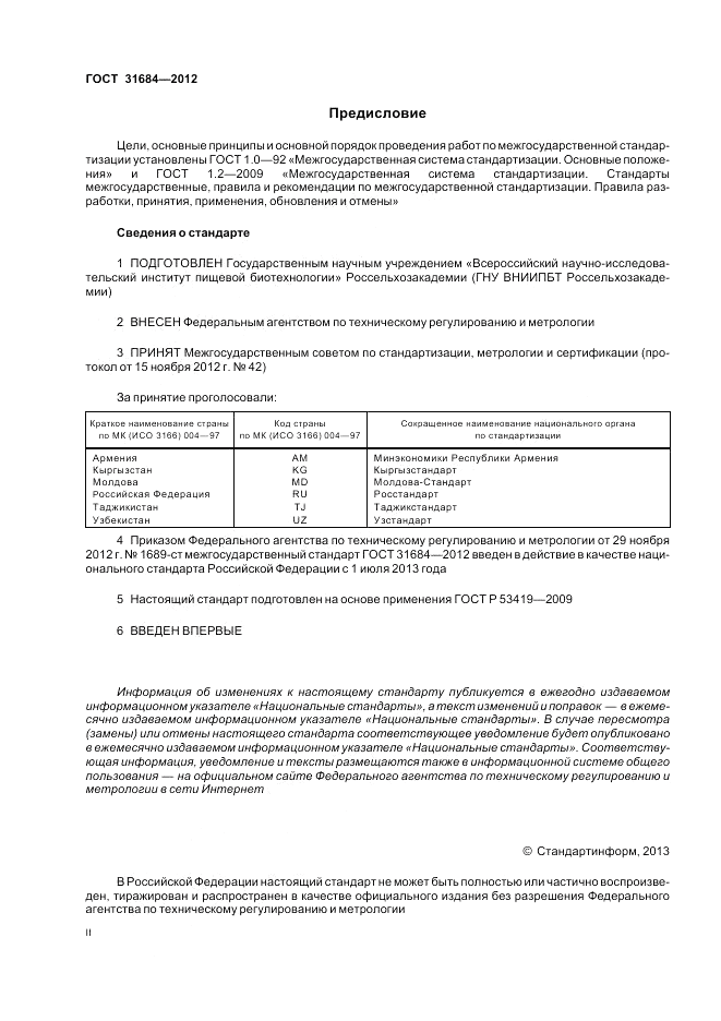 ГОСТ 31684-2012, страница 2