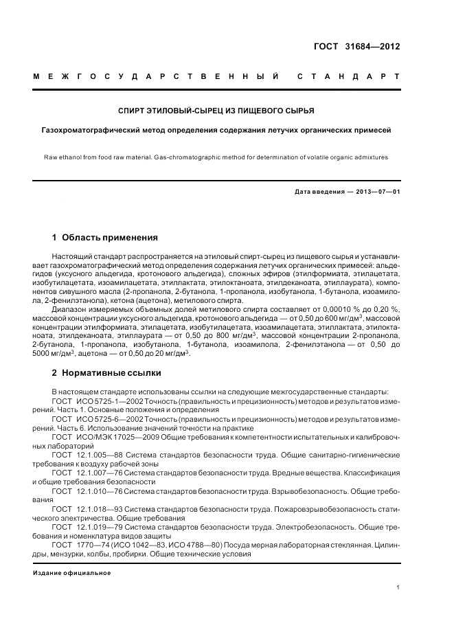 ГОСТ 31684-2012, страница 5