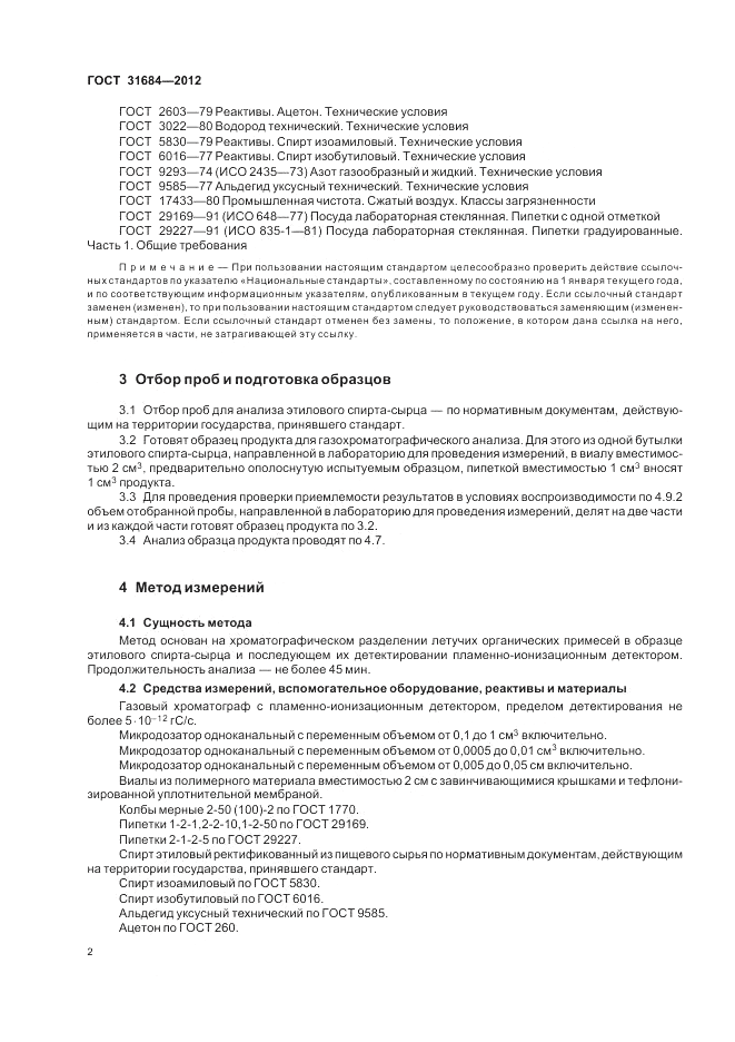 ГОСТ 31684-2012, страница 6