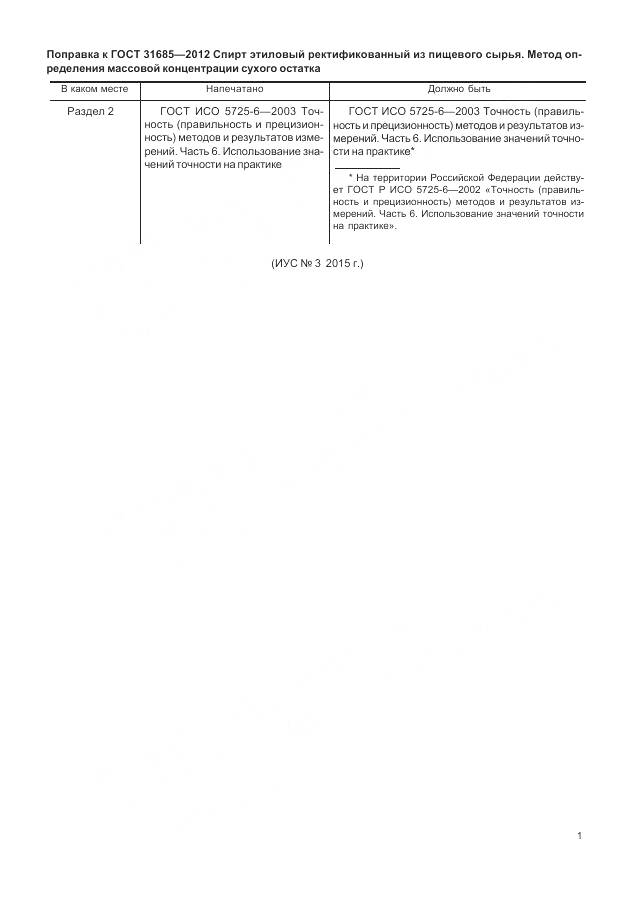 ГОСТ 31685-2012, страница 5