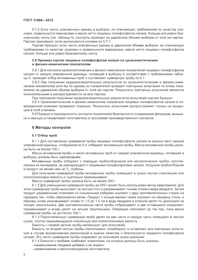 ГОСТ 31686-2012, страница 11