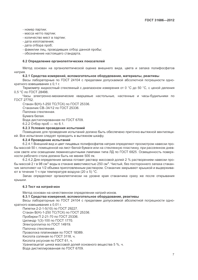 ГОСТ 31686-2012, страница 12