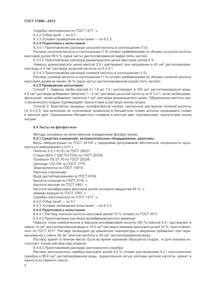 ГОСТ 31686-2012, страница 13