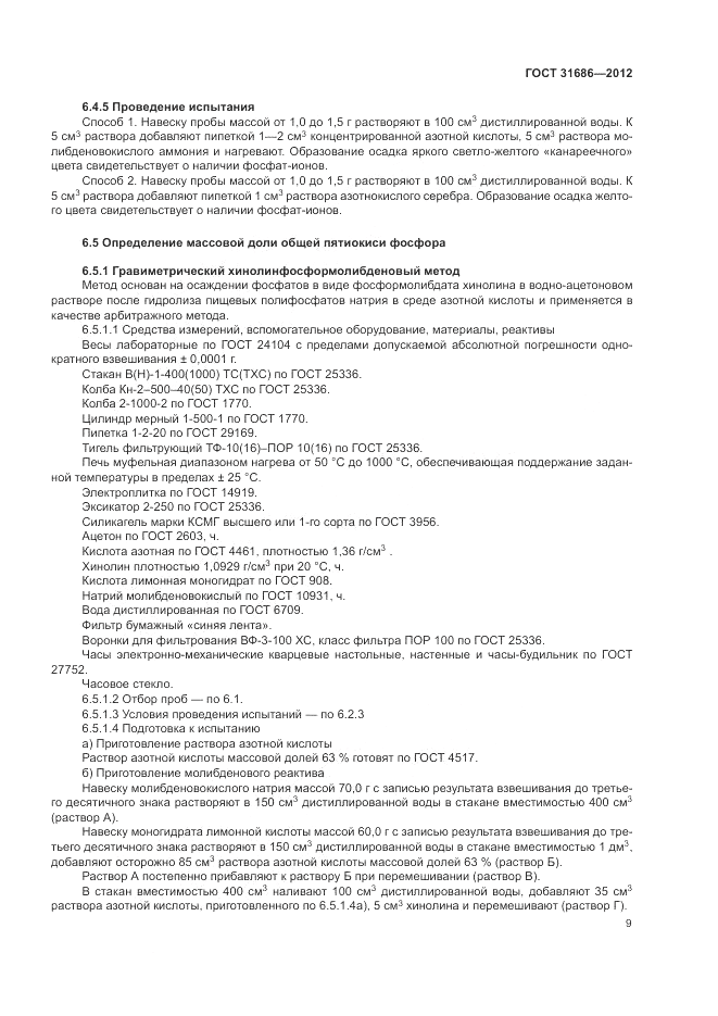 ГОСТ 31686-2012, страница 14