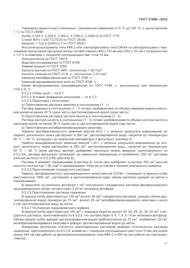ГОСТ 31686-2012, страница 16