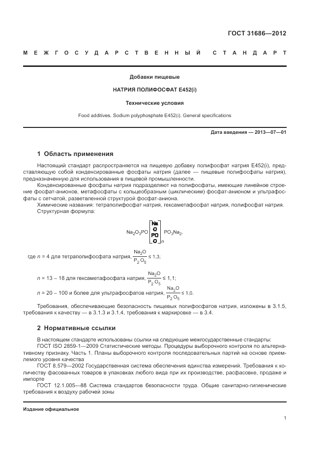 ГОСТ 31686-2012, страница 6