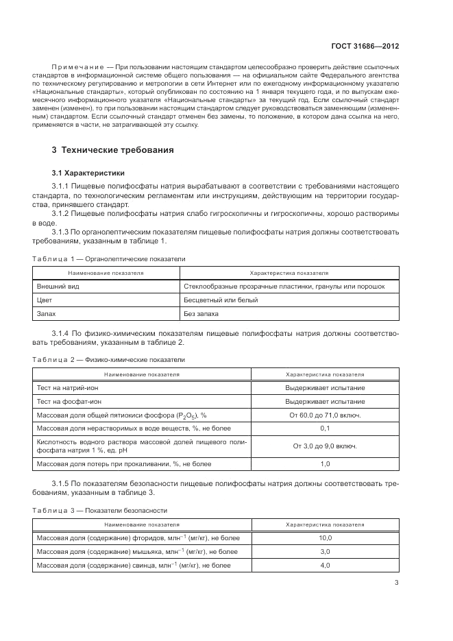 ГОСТ 31686-2012, страница 8