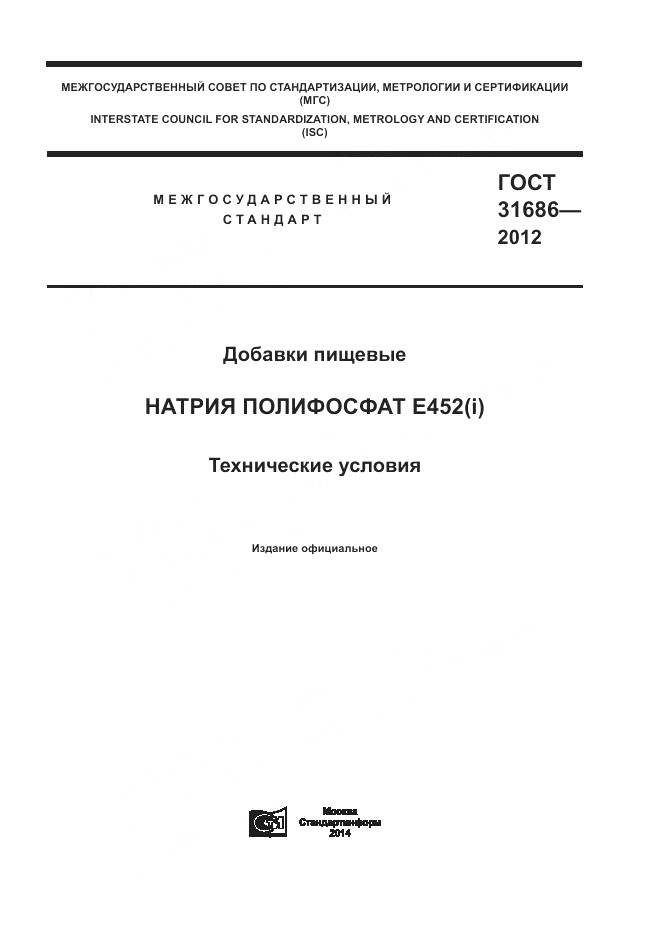 ГОСТ 31686-2012, страница 1