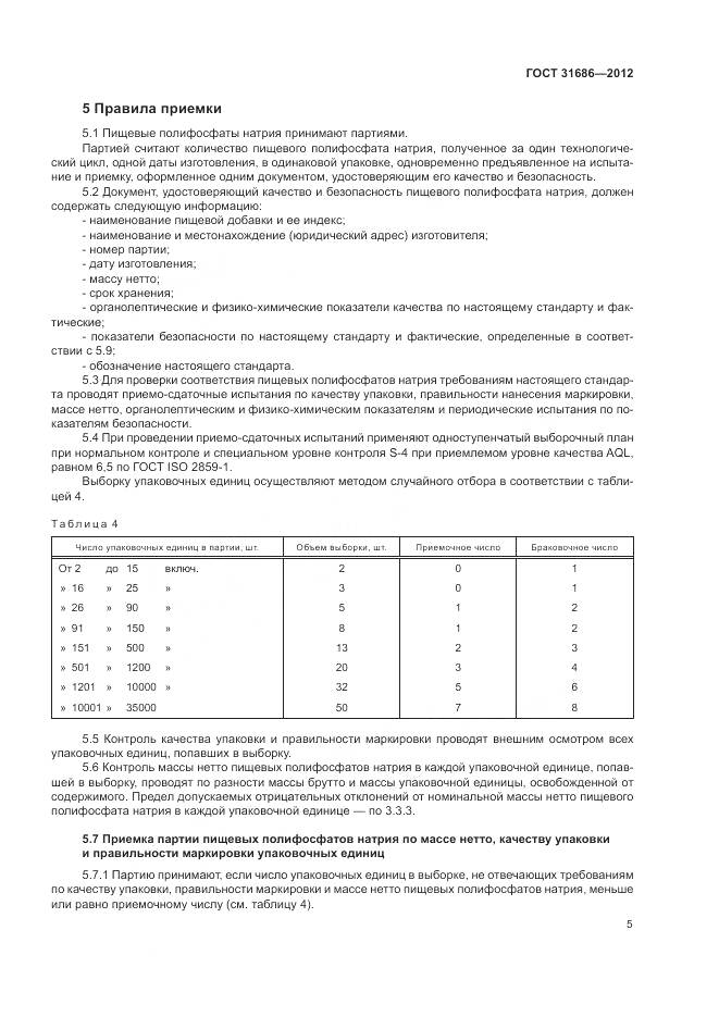 ГОСТ 31686-2012, страница 11