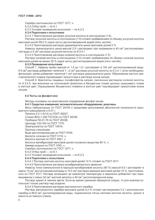 ГОСТ 31686-2012, страница 14