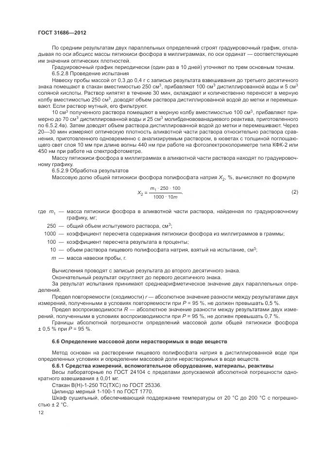 ГОСТ 31686-2012, страница 18