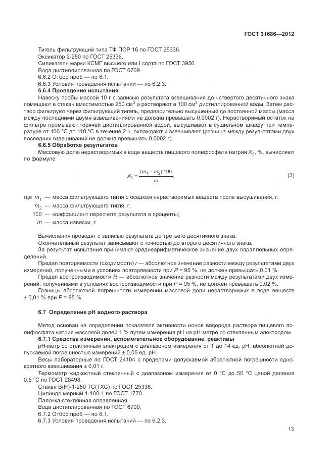 ГОСТ 31686-2012, страница 19