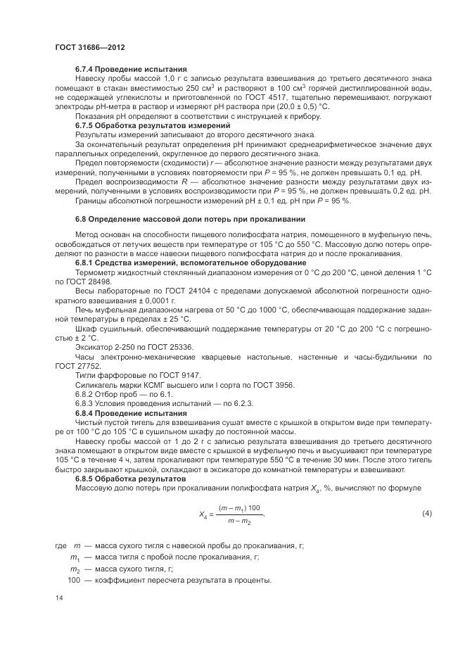 ГОСТ 31686-2012, страница 20