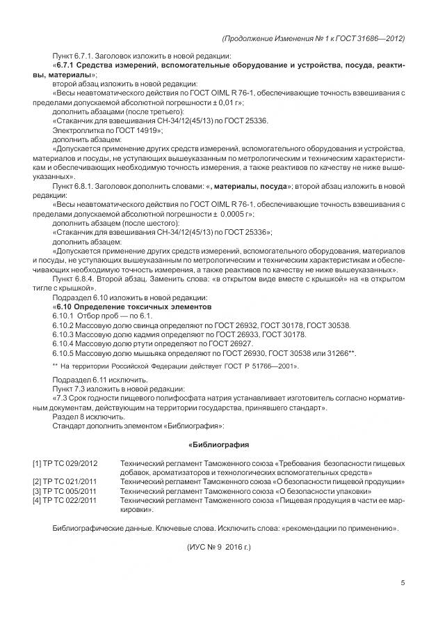 ГОСТ 31686-2012, страница 27