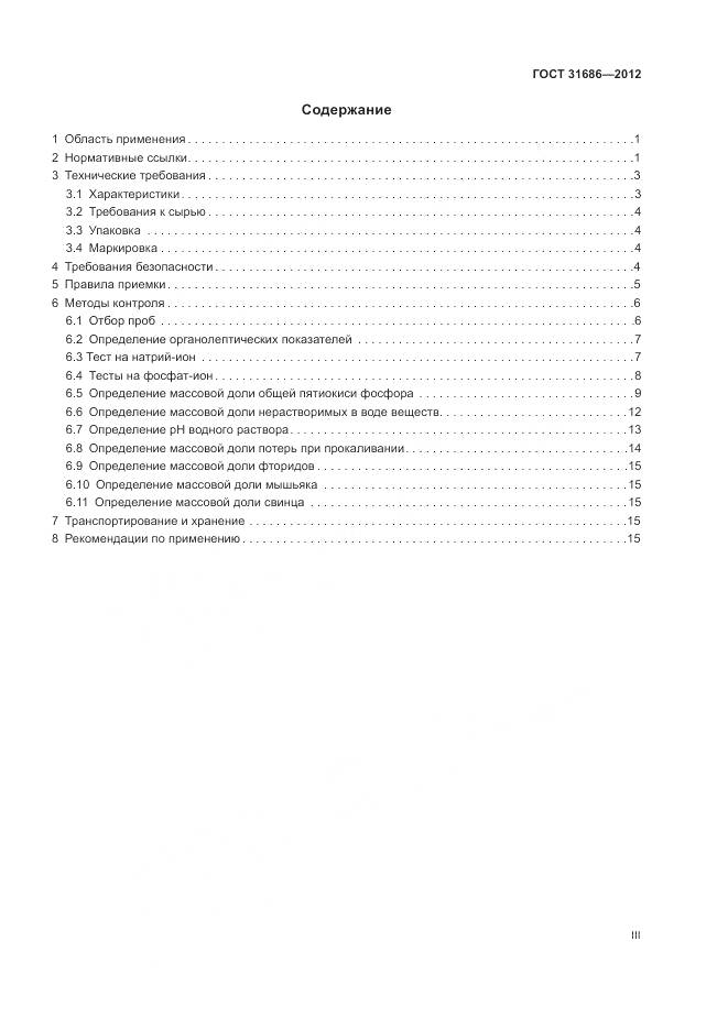 ГОСТ 31686-2012, страница 3