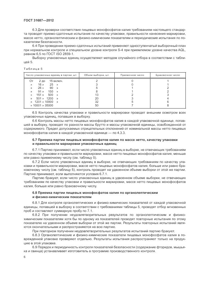ГОСТ 31687-2012, страница 10