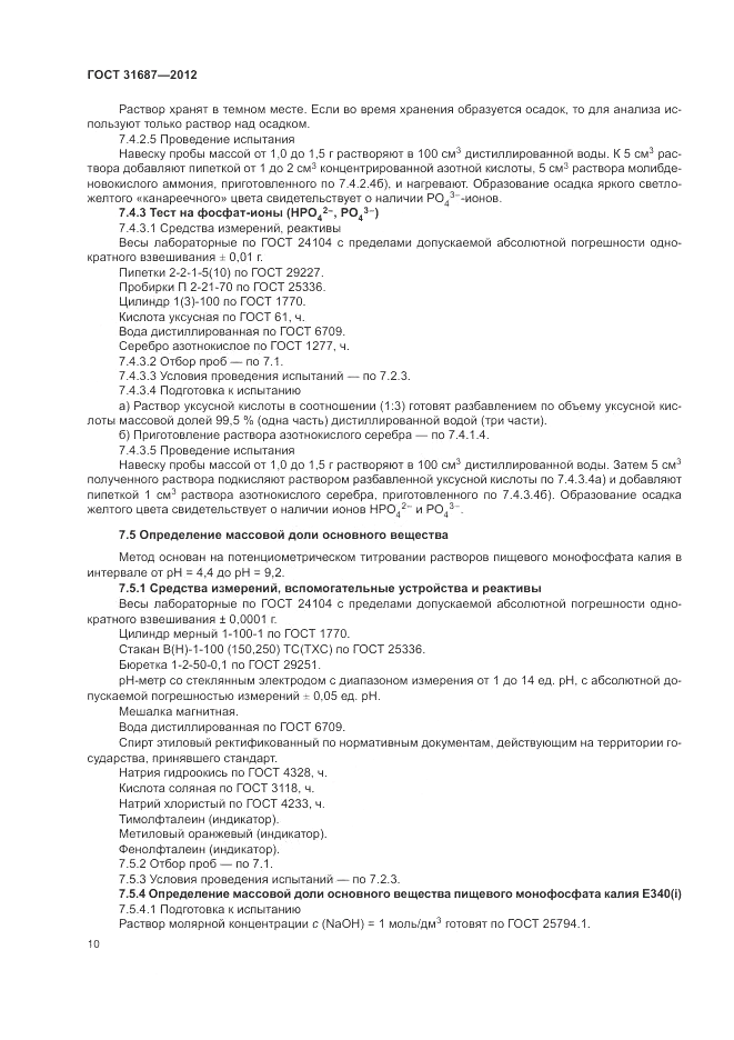 ГОСТ 31687-2012, страница 14