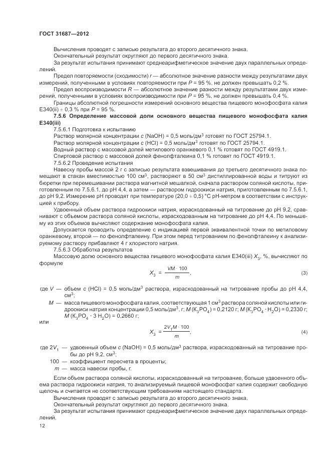 ГОСТ 31687-2012, страница 16