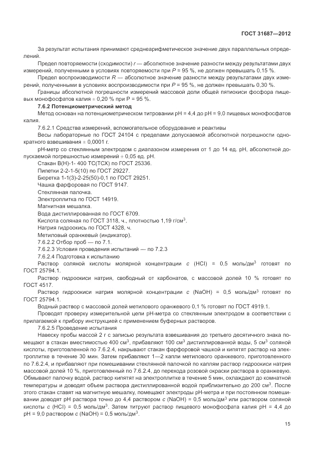 ГОСТ 31687-2012, страница 19