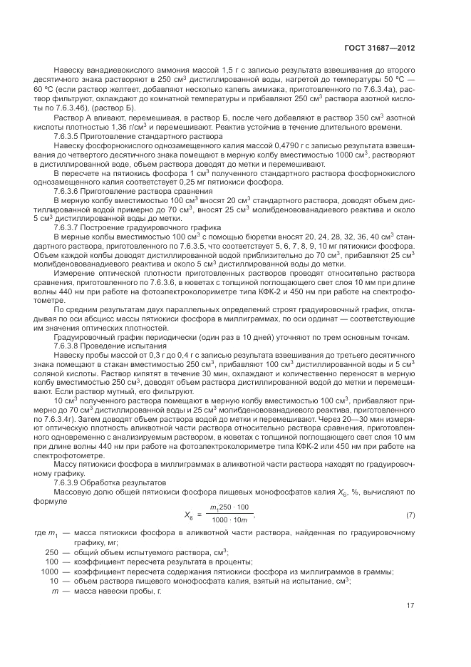 ГОСТ 31687-2012, страница 21