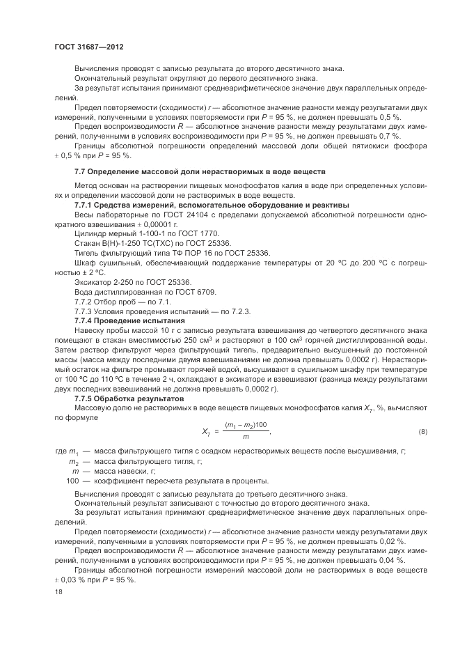 ГОСТ 31687-2012, страница 22