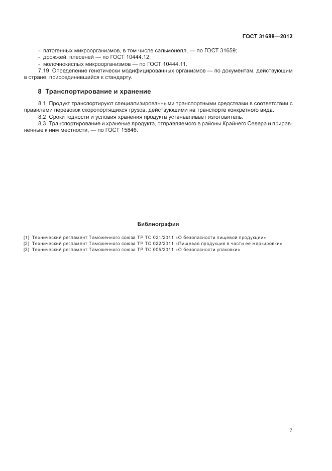 ГОСТ 31688-2012, страница 11