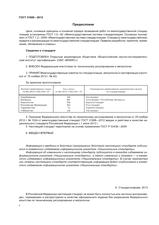 ГОСТ 31688-2012, страница 2