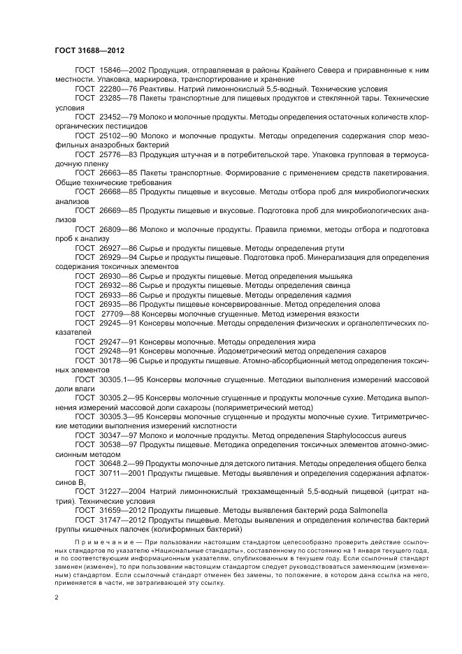 ГОСТ 31688-2012, страница 6