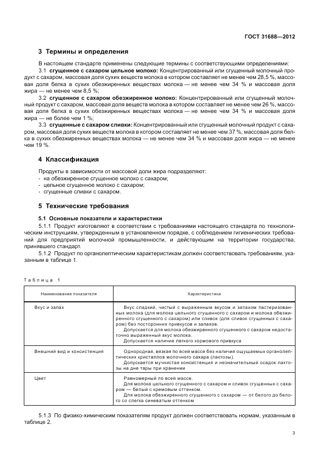 ГОСТ 31688-2012, страница 7