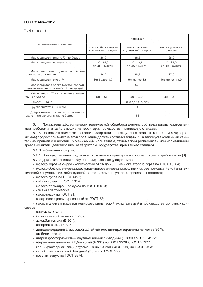 ГОСТ 31688-2012, страница 8
