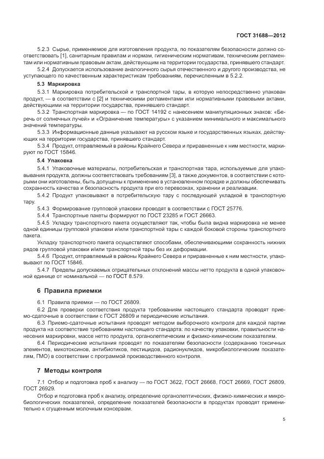 ГОСТ 31688-2012, страница 9