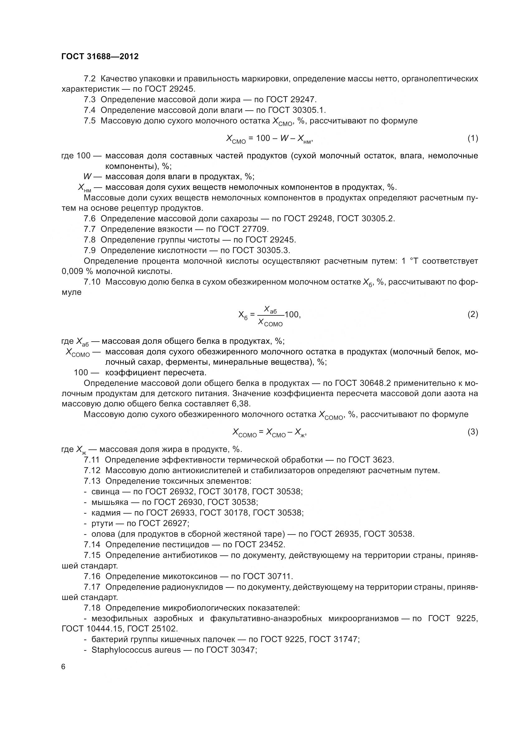 ГОСТ 31688-2012, страница 12