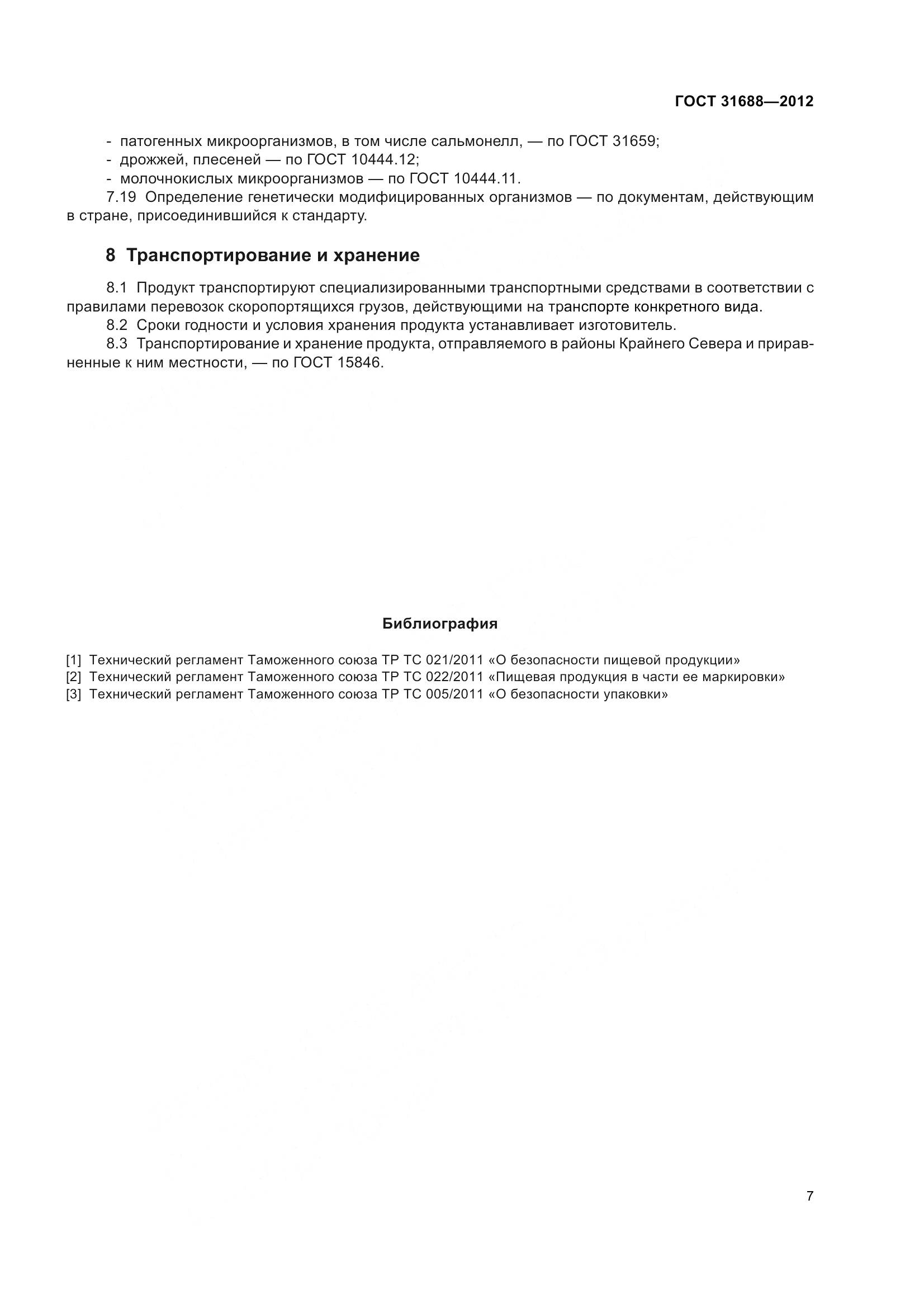 ГОСТ 31688-2012, страница 13