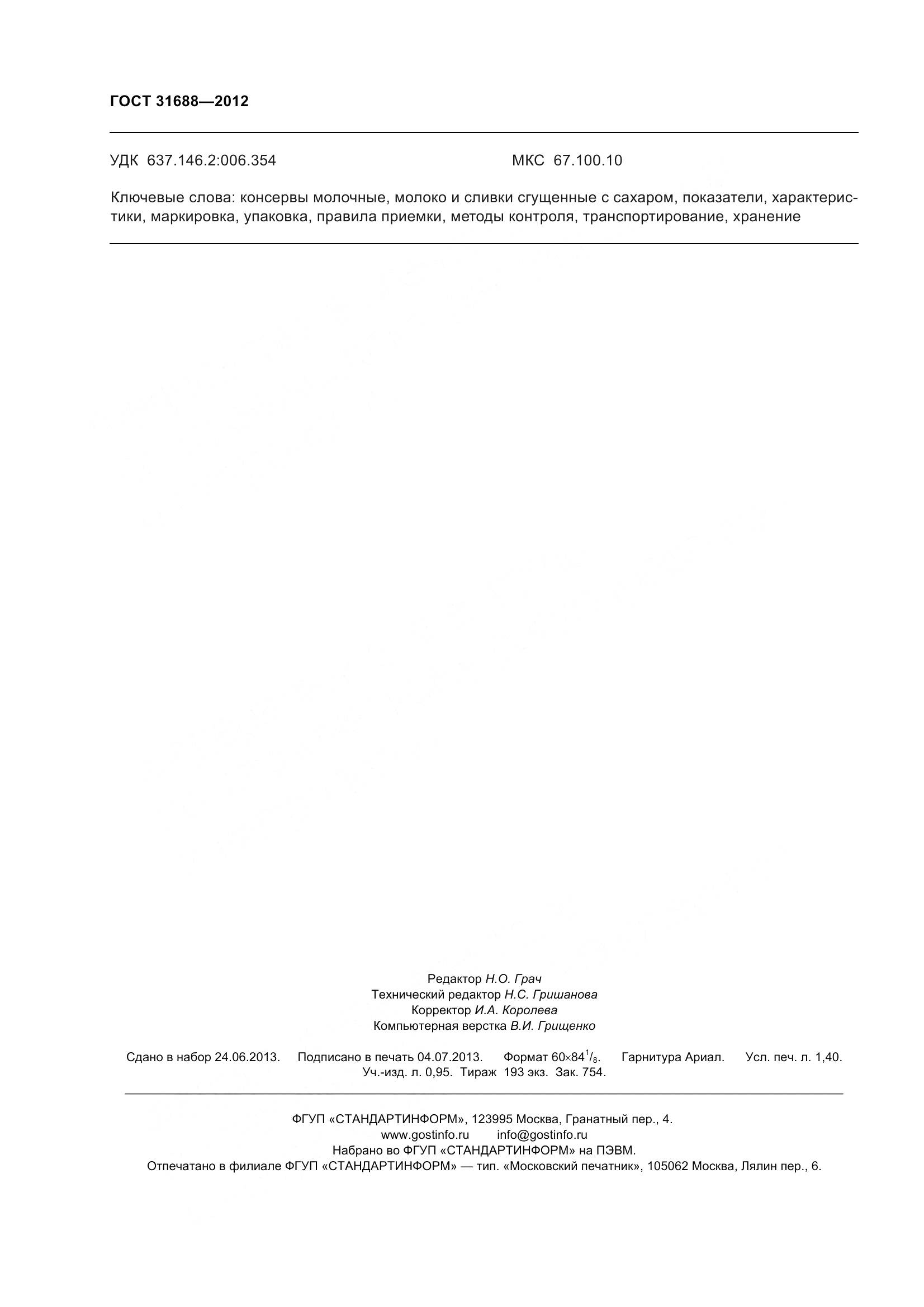 ГОСТ 31688-2012, страница 14