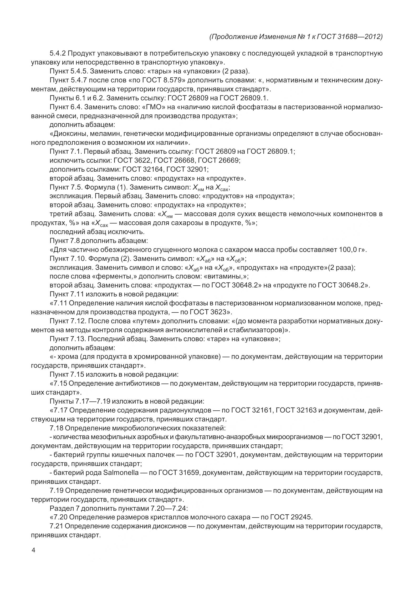 ГОСТ 31688-2012, страница 18