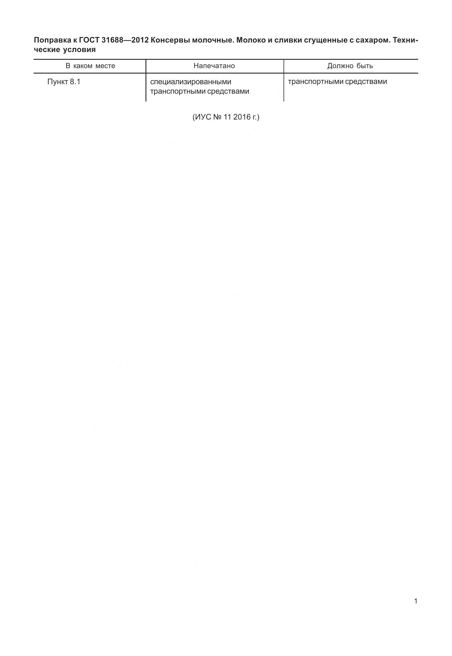 ГОСТ 31688-2012, страница 4