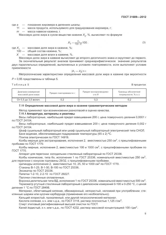 ГОСТ 31689-2012, страница 13