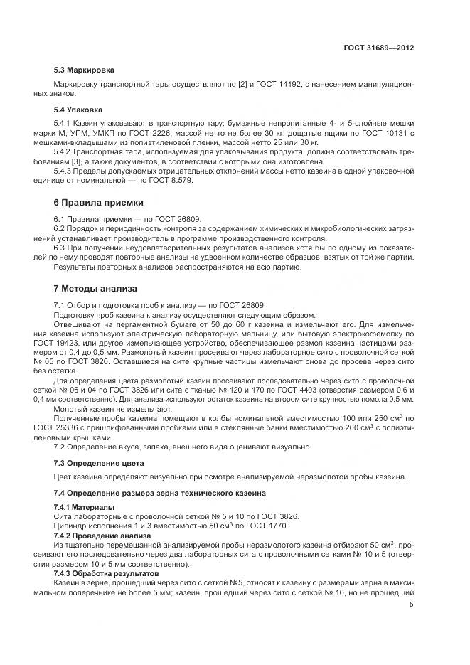 ГОСТ 31689-2012, страница 9