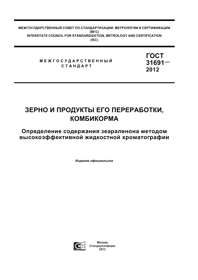 ГОСТ 31691-2012, страница 1