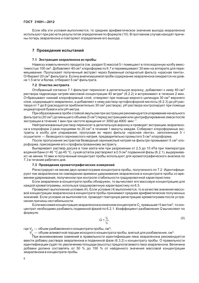 ГОСТ 31691-2012, страница 10